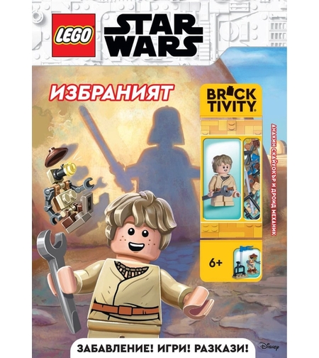 Lego - Star Wars - Избраният