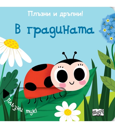 Плъзни и дръпни - В градината - Колектив