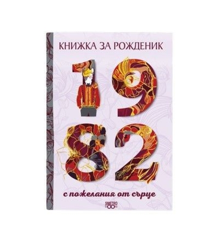 Книжка за рожденик 1982 г.