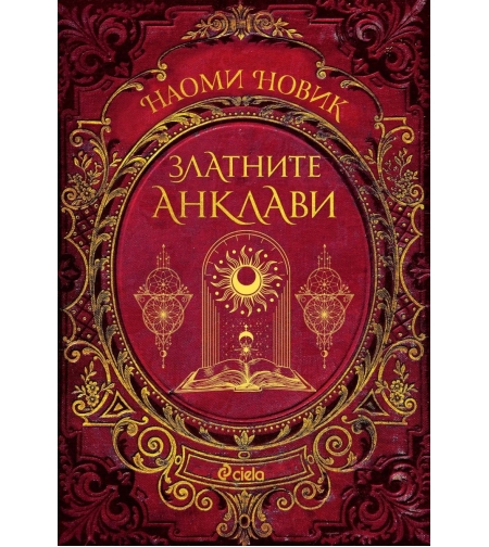 Златните анклави - книга 3 - Наоми Новик