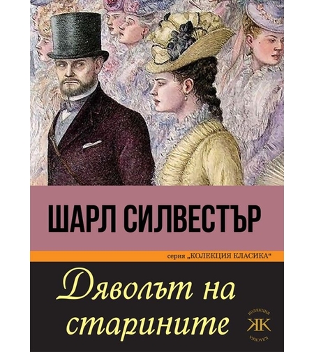 Дяволът на старините - Шарл Силвестър
