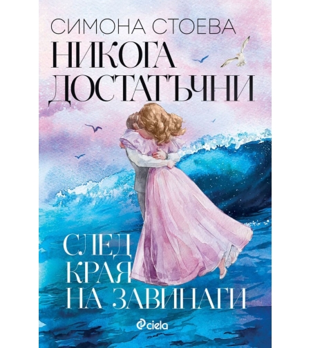 Никога достатъчни - След края на завинаги - Симона Стоева