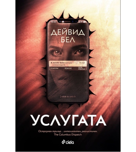 Услугата - Дейвид Бел