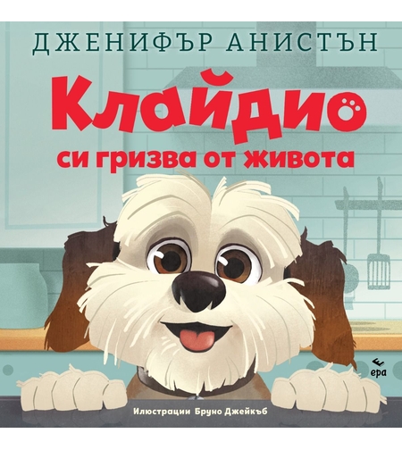 Клайдио си гризва от живота - Дженифър Анистън