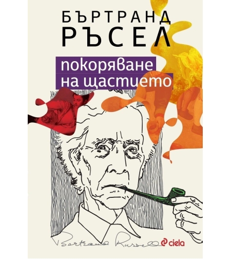 Покоряване на щастието - Бъртранд Ръсел