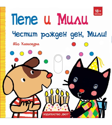 Пепе и Мили - Честит рожден ден, Мили! - Яйо Кавамура
