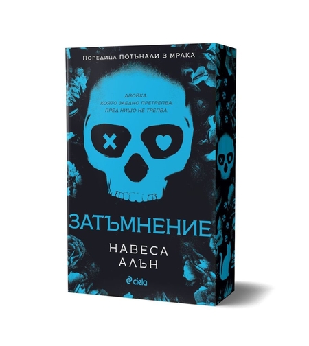 Затъмнение - Навеса Алън