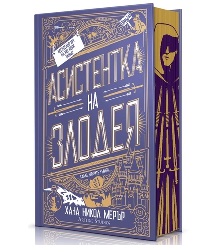 Асистентка на злодея - твърди корици - Хана Никол Мерер