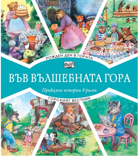 Във вълшебната гора - рожден ден в гората + горският вестник