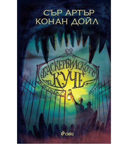 Баскервилското куче - Артър Конан Дойл