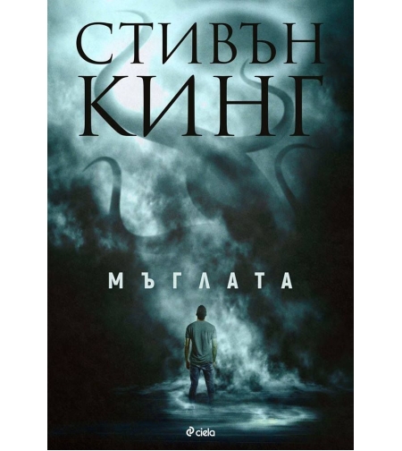 Мъглата - Стивън Кинг