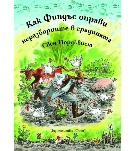 Как Финдъс оправи неразбориите в градината - Свен Нордквист