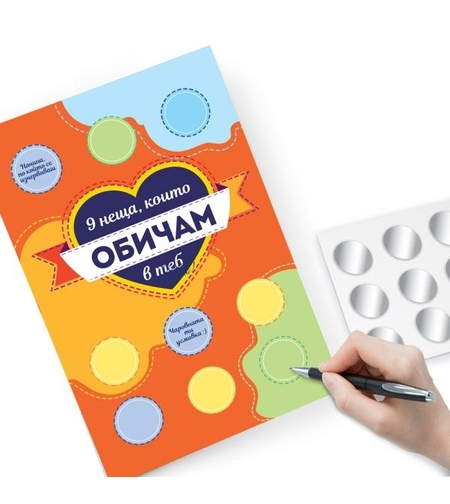 Романтична персонализирана скреч картичка - Направи си сам - 9 неща, които обичам в теб