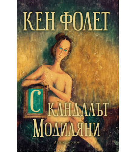 Скандалът Модиляни - Кен Фолет