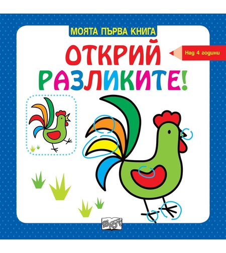 Моята първа книга - Открий разликите - над 4 години