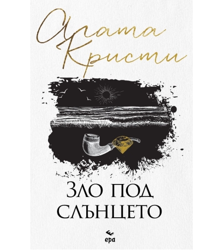 Зло под слънцето - Агата Кристи
