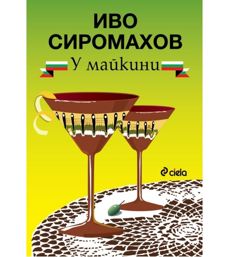 У майкини - Иво Сиромахов