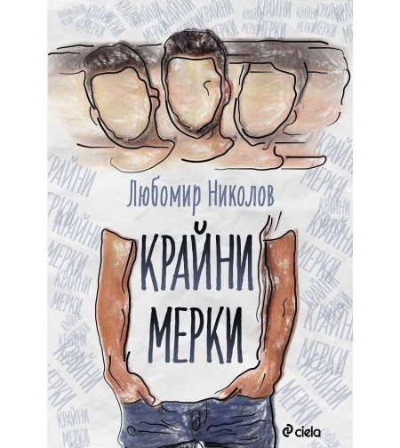 Крайни мерки - Любомир Николов