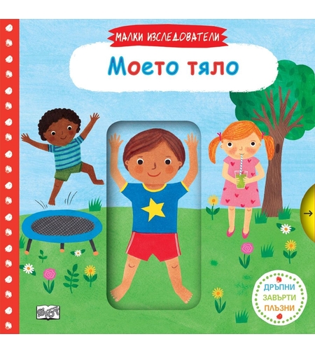 Малки изследователи - Моето тяло