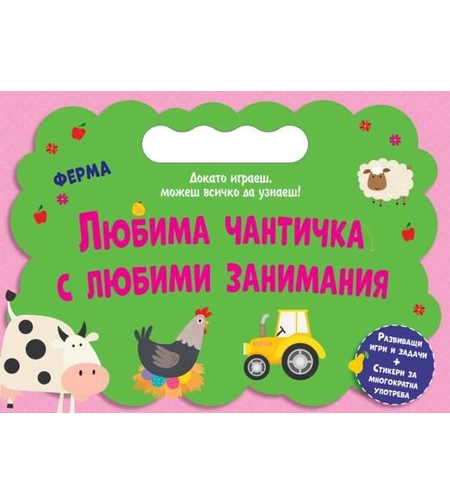 Любима чантичка с любими занимания - Ферма
