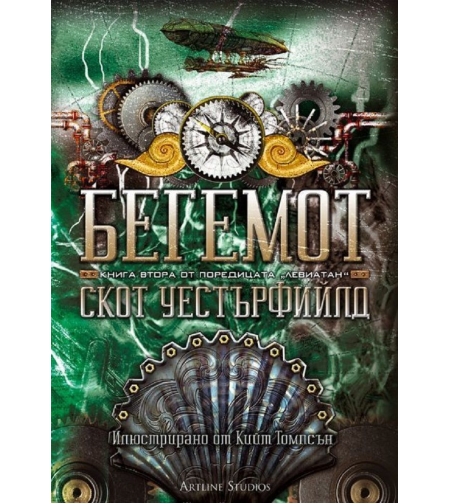 Бегемот, кн. 2 - Левиатан - мека корица - Скот Уестърфийлд