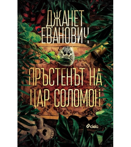 Пръстенът на цар Соломон - Джанет Еванович