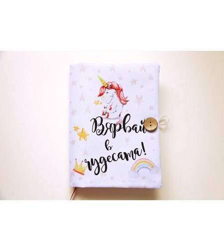 Подвързия за книга - Вярвай в чудеса - еднорог