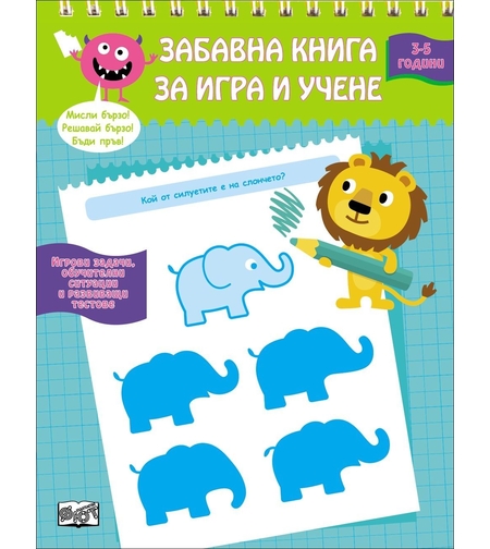 Забавна книга за игра и учене