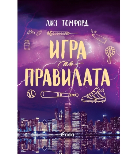 Игра по правилата - Лиз Томфорд
