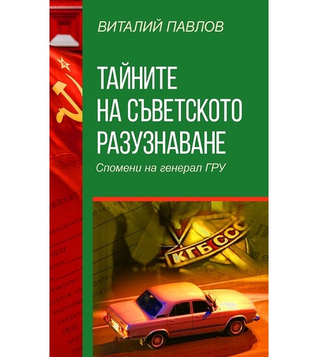 Тайните на Съветското разузнаване - Спомени на Генерал ГРУ - Виталий Павлов