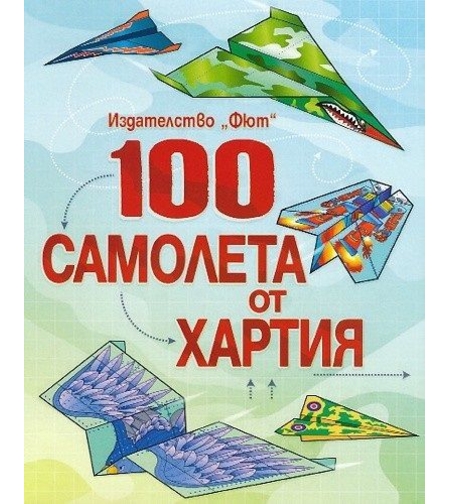 100 самолета от хартия - синя