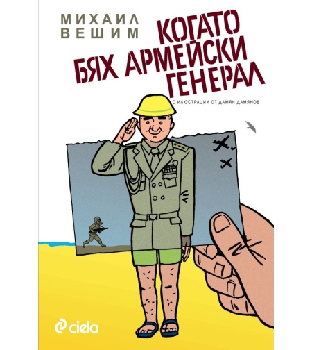 Когато бях армейски генерал - Михаил Вешим