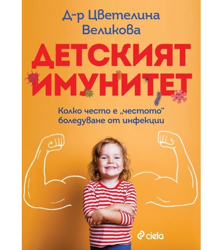 Детският имунитет - д-р Цветелина Великова