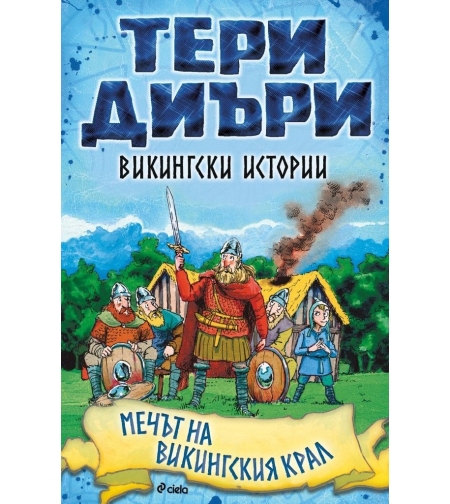 Викингски истории - Мечът на викингския крал - Тери Диъри