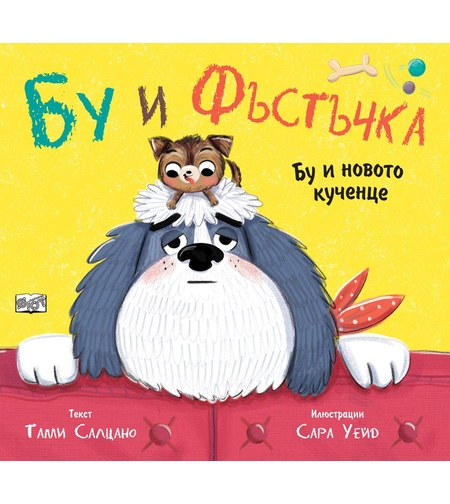 Бу и новото кученце - Бу и фъстъчка - Тами Салцано