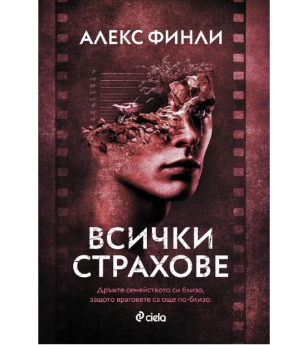 Всички страхове - Алекс Финли