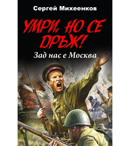 Умри, но се дръж! Зад нас е Москва - Сергей Михеенков