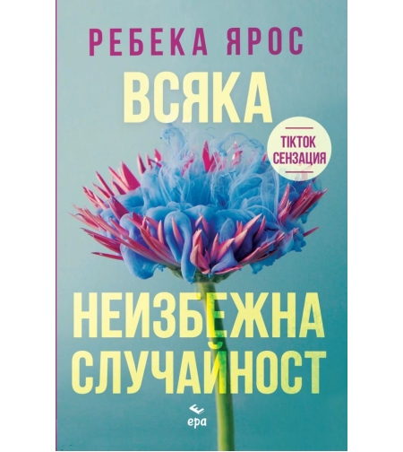 Всяка неизбежна случайност - Ребека Ярос