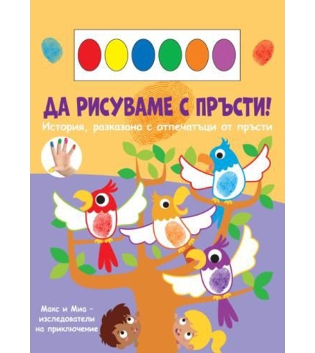Да рисуваме с пръсти - папагали