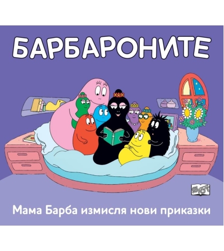 Мама Барба измисля нови приказки