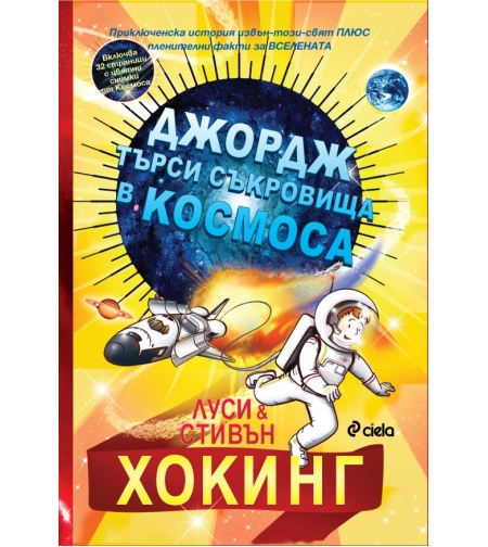 Джордж търси съкровища в Космоса - ново издание - Луси и Стивън Хокинг