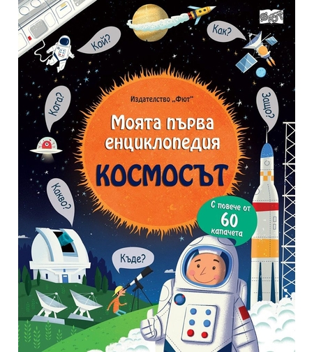 Моята първа енциклопедия с капачета - Космосът