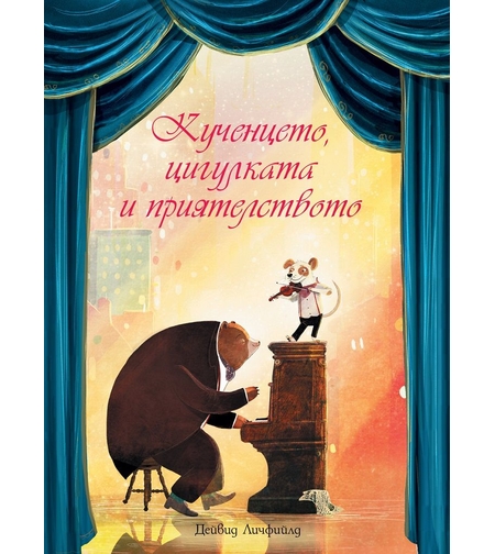 Кученцето, цигулката и приятелството - Дейвид Личфийлд