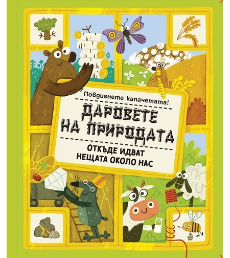 Даровете на природата - откъде идват нещата около нас