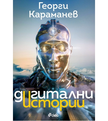 Дигитални истории - Георги Караманев