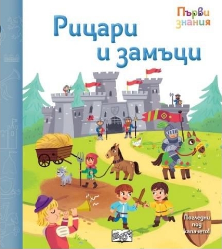 Първи знания - Погледни под капачето - рицари и замъци