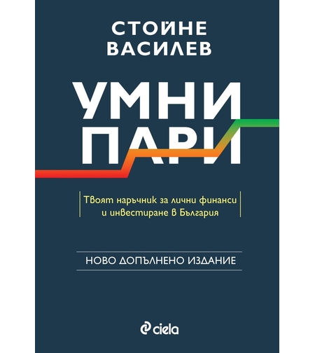 Умни пари - второ издание - Стойне Василев