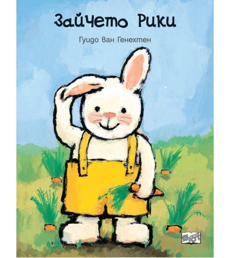 Зайчето Рики - Гуидо ван Генехтен