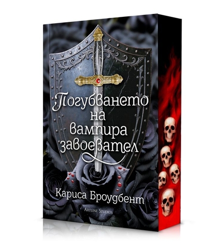 Погубването на вампира завоевател - Короните на Наяксия - меки корици - Кариса Броудбент