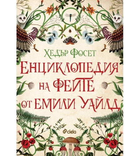 Енциклопедия на феите от Емили Уайлд - Хедър Фосет